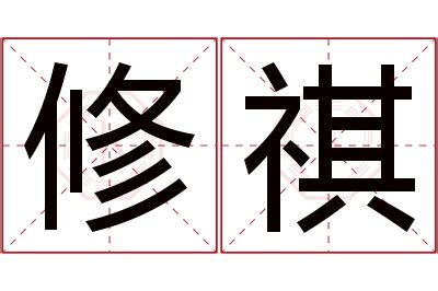 修字|修的解释